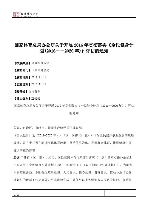 国家体育总局办公厅关于开展2016年贯彻落实《全民健身计划(2016――