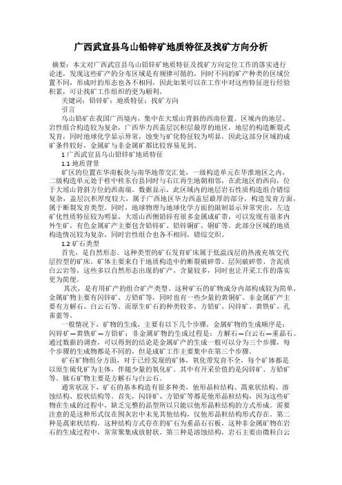 广西武宣县乌山铅锌矿地质特征及找矿方向分析