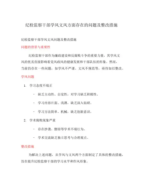 纪检监察干部学风文风方面存在的问题及整改措施