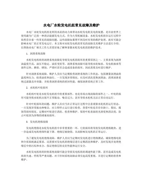 水电厂水轮发电机组常见故障及维护