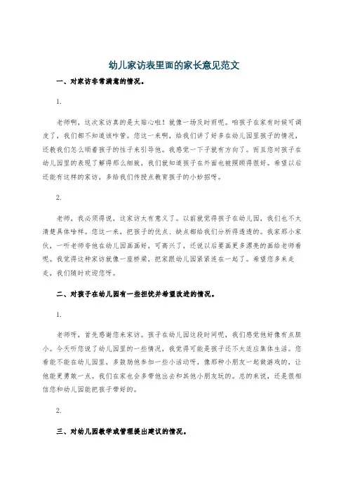 幼儿家访表里面的家长意见范文