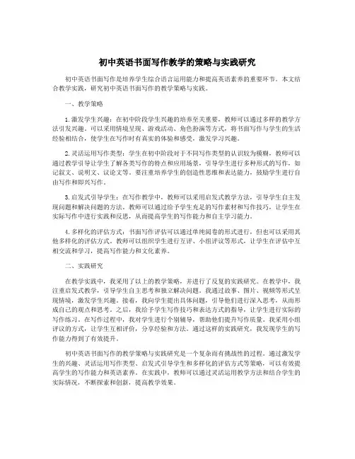 初中英语书面写作教学的策略与实践研究