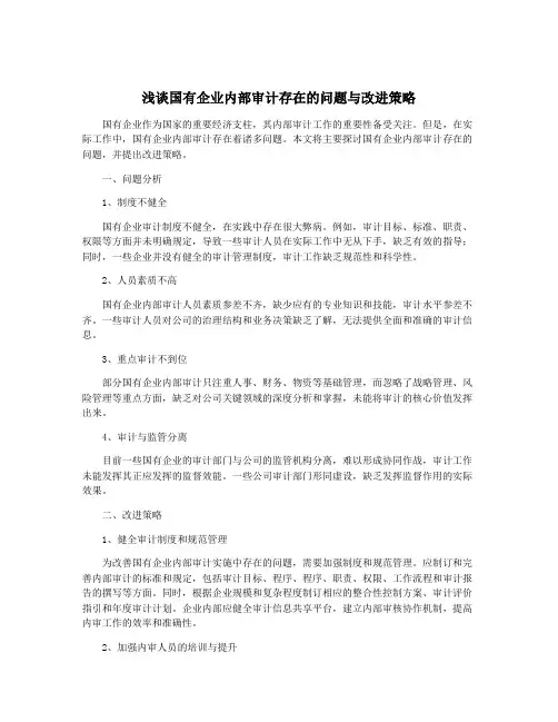 浅谈国有企业内部审计存在的问题与改进策略