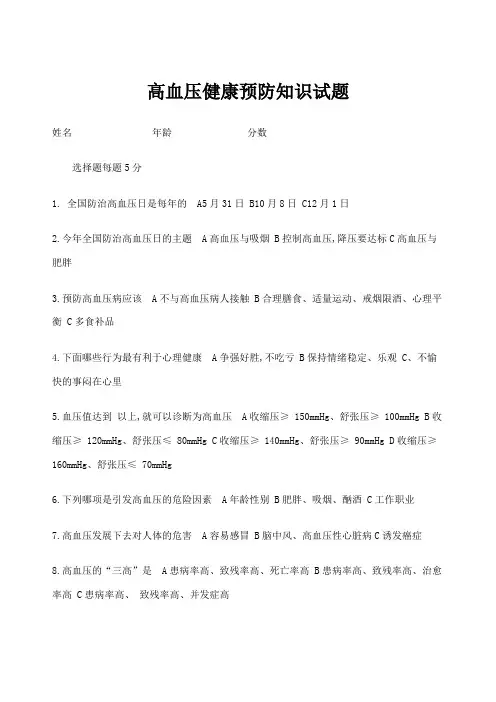 高血压健康知识预防试题