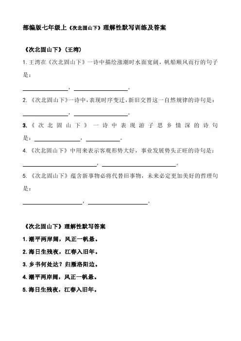 部编版七年级上《次北固山下》理解性默写训练及答案