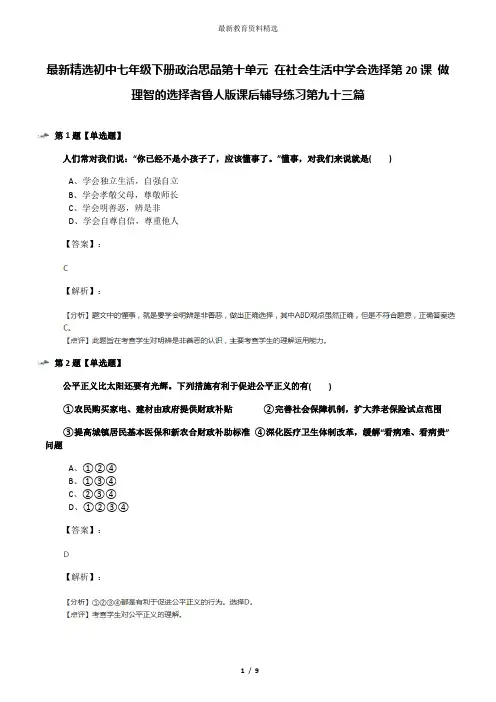 最新精选初中七年级下册政治思品第十单元 在社会生活中学会选择第20课 做理智的选择者鲁人版课后辅导练习第