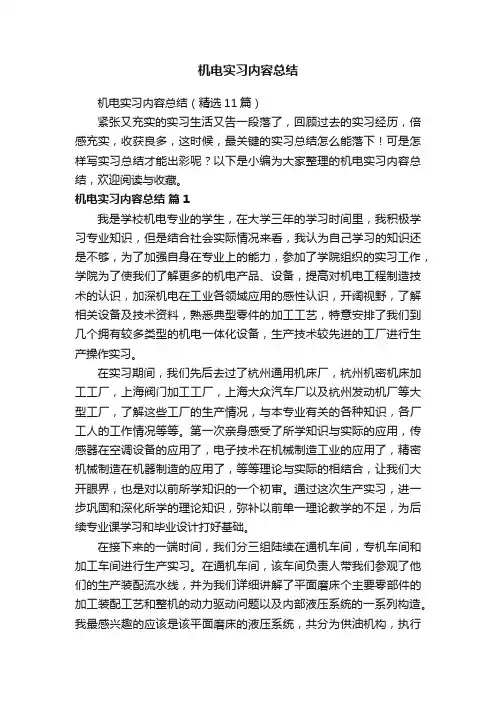 机电实习内容总结（精选11篇）