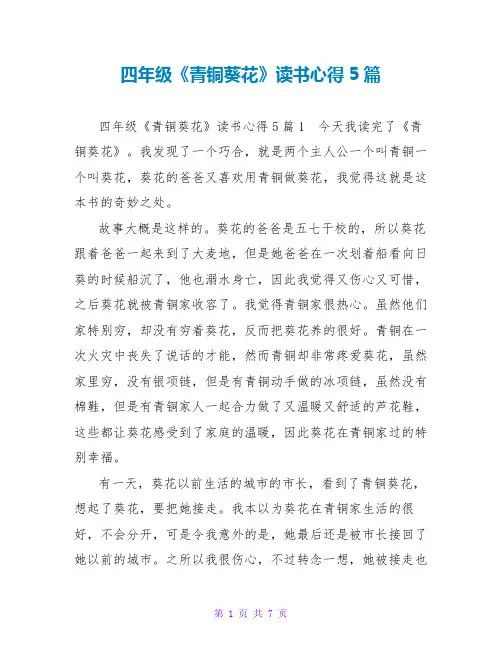 四年级《青铜葵花》读书心得5篇