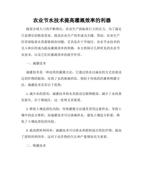 农业节水技术提高灌溉效率的利器