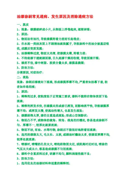 油漆涂刷常见通病发生原因及消除通病方法