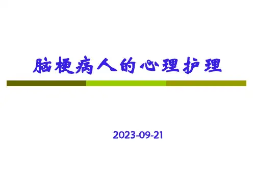 脑梗病人的心理护理