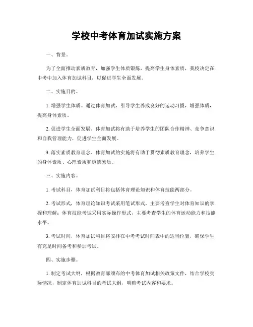 学校中考体育加试实施方案