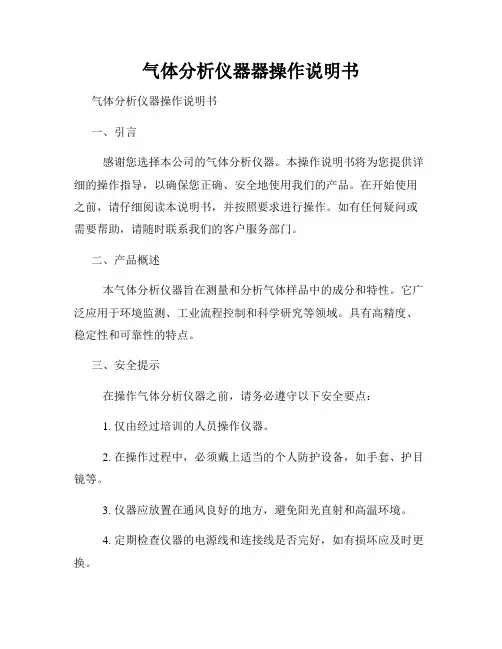 气体分析仪器器操作说明书