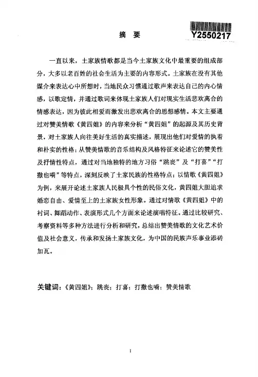 湖北土家族赞美情歌《黄四姐》的风格性及演唱探析
