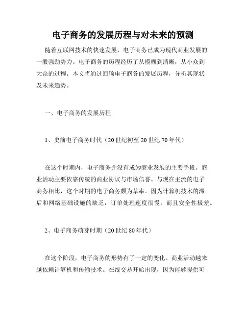电子商务的发展历程与对未来的预测
