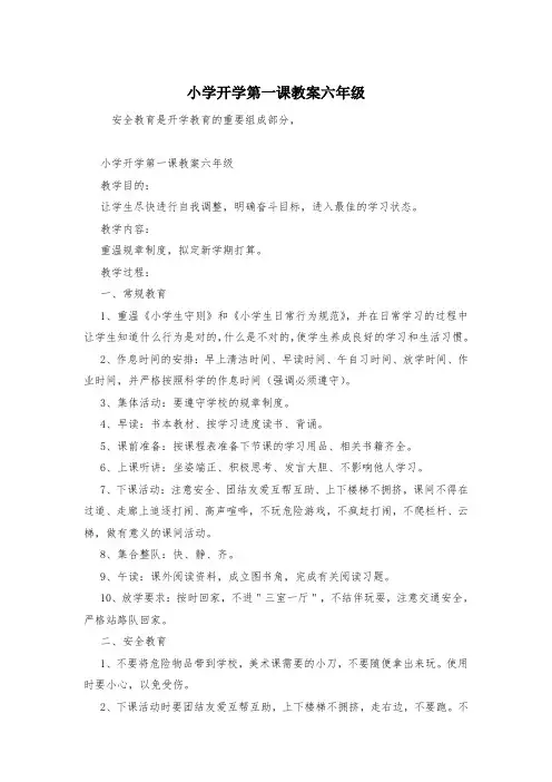 小学开学第一课教案六年级