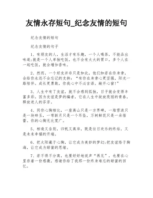 友情永存短句_纪念友情的短句