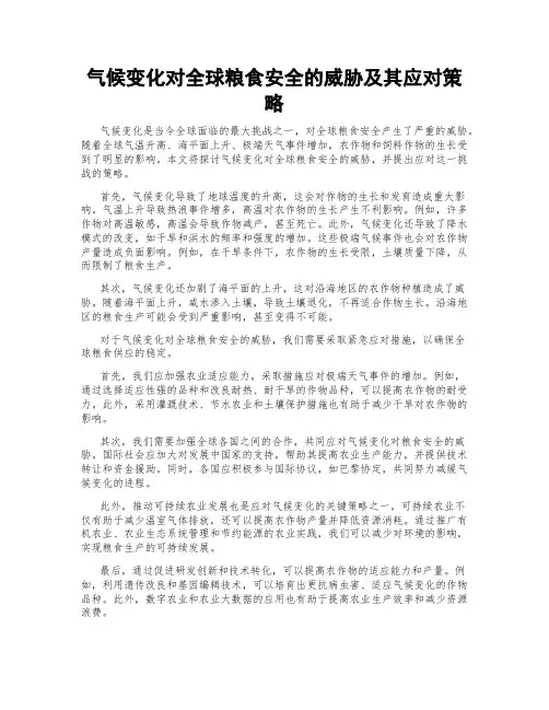 气候变化对全球粮食安全的威胁及其应对策略
