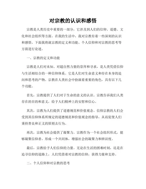 对宗教的认识和感悟