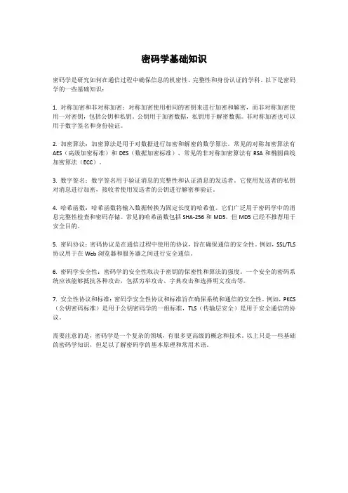密码学基础知识
