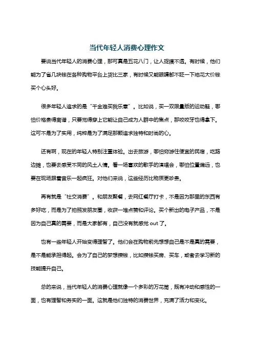 当代年轻人消费心理作文