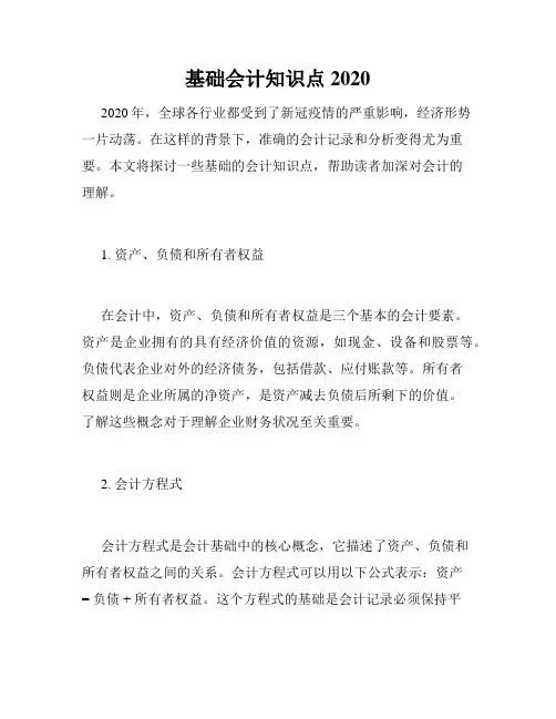 基础会计知识点2020
