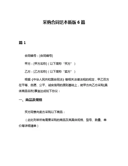 采购合同范本新版6篇