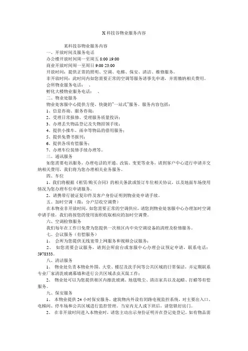 X科技谷物业服务内容