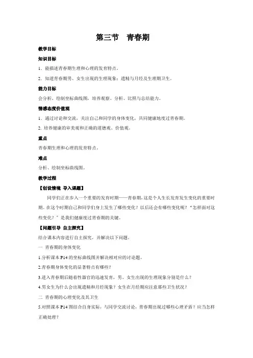 (新)人教版生物七下《第三节   青春期》公开课(教案)