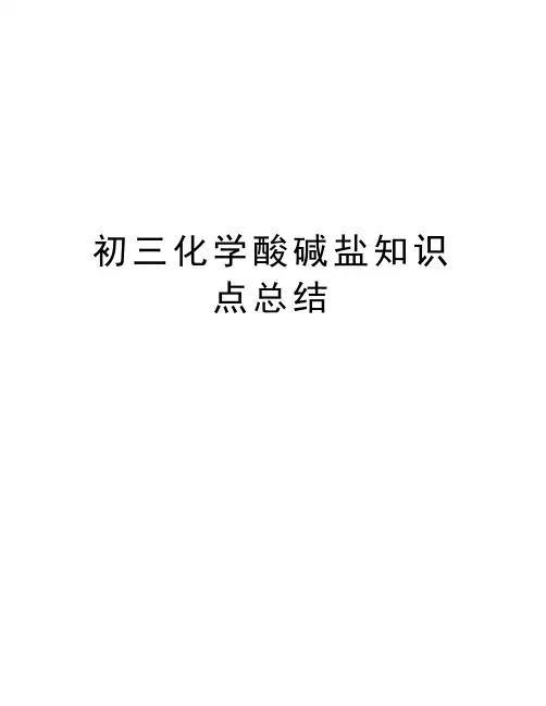 初三化学酸碱盐知识点总结知识讲解