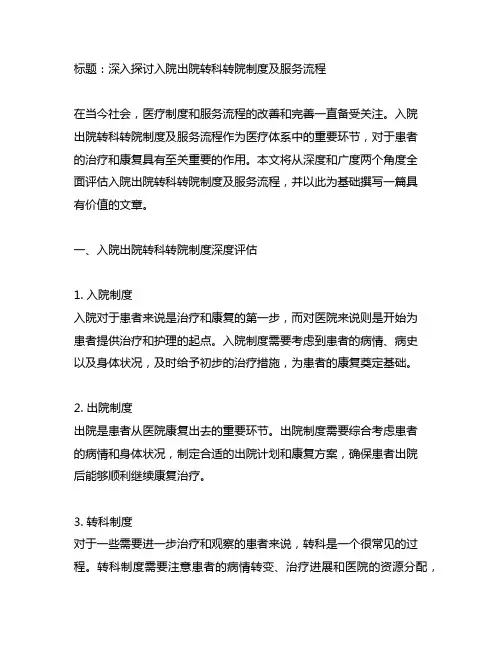 入院出院转科转院制度及服务流程