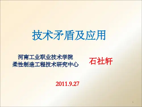 技术矛盾及解决方法