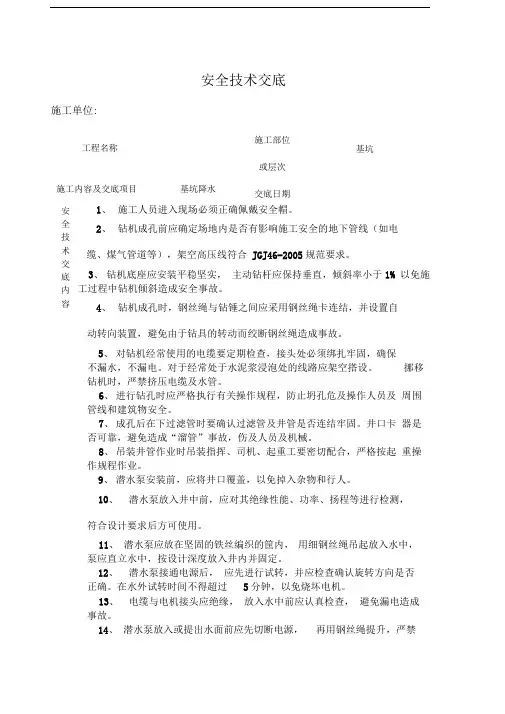 基坑井点降水安全技术交底