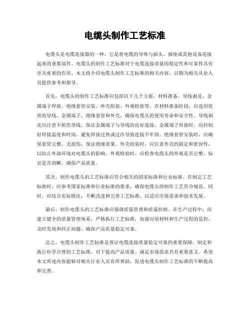 电缆头制作工艺标准