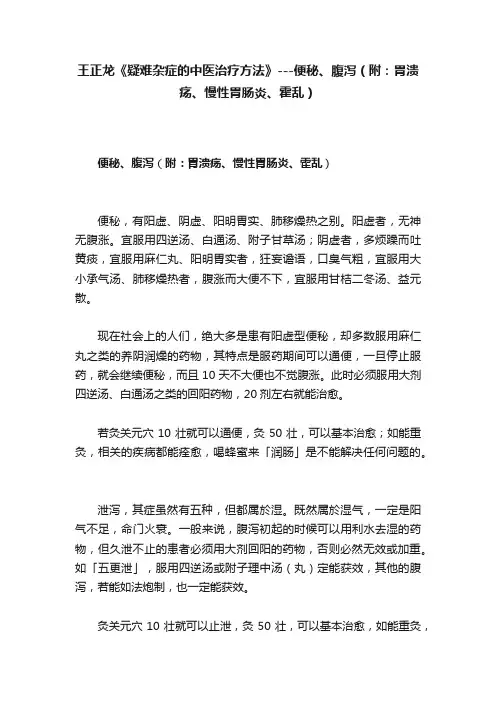 王正龙《疑难杂症的中医治疗方法》---便秘、腹泻（附：胃溃疡、慢性胃肠炎、霍乱）