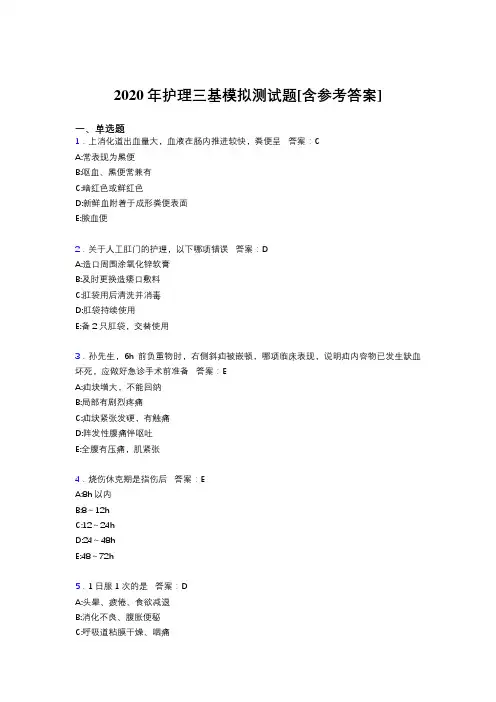 2020年护理三基模拟测试题QU[含参考答案]
