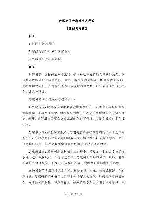 醇酸树脂合成反应方程式
