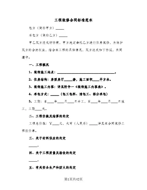 工程装修合同标准范本(8篇)
