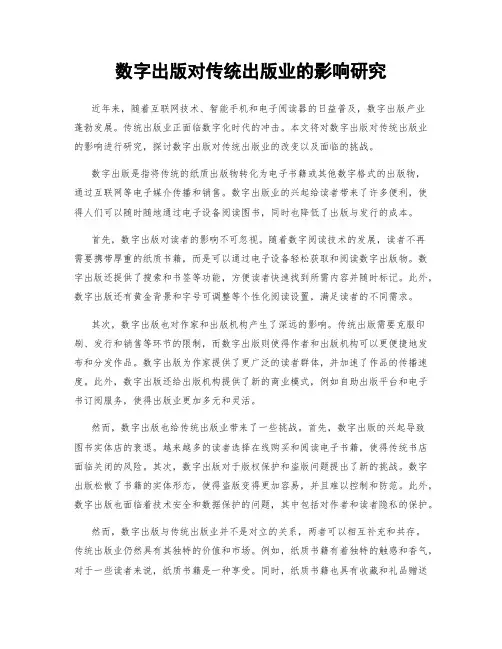 数字出版对传统出版业的影响研究