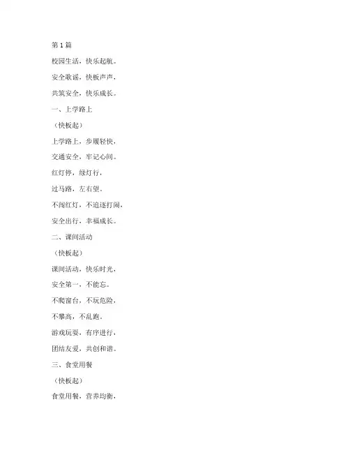 小学安全教育歌谣快板词(2篇)