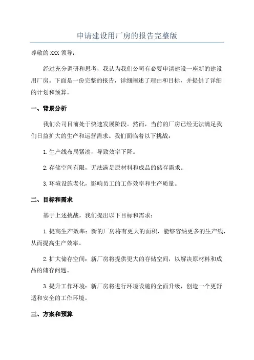 申请建设用厂房的报告完整版