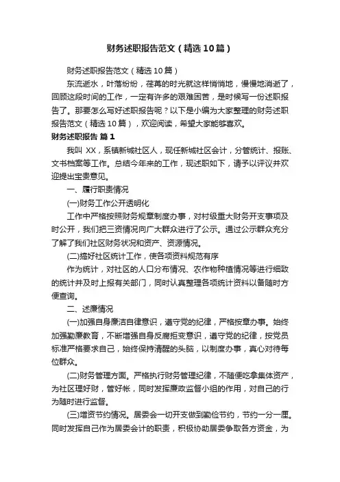 财务述职报告范文（精选10篇）