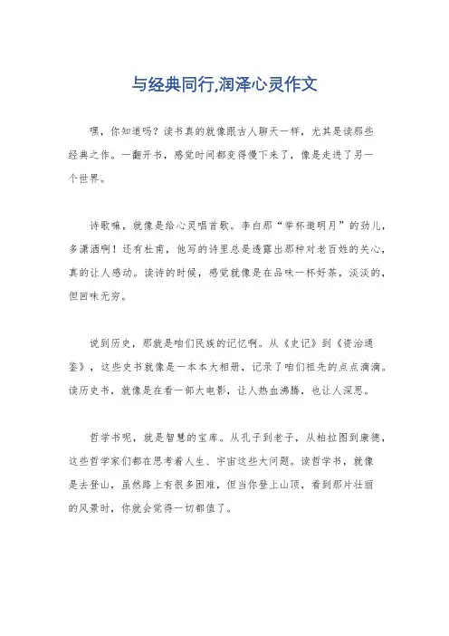 与经典同行,润泽心灵作文