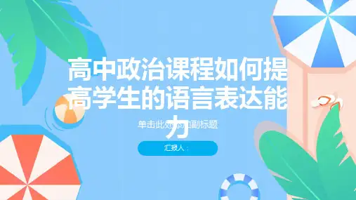 高中政治课程如何提高学生的语言表达能力
