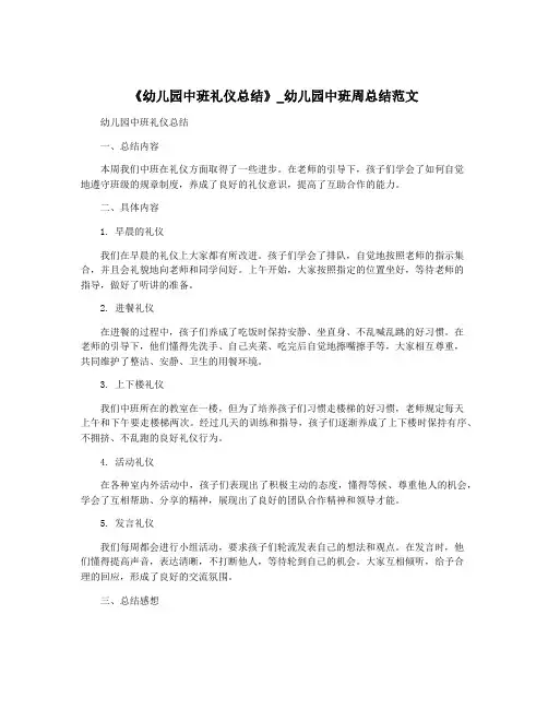 《幼儿园中班礼仪总结》_幼儿园中班周总结范文