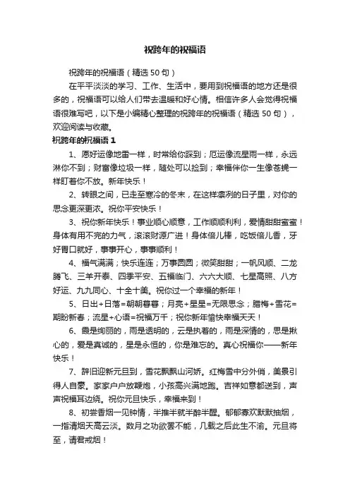 祝跨年的祝福语（精选50句）