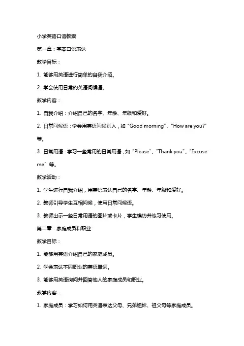 小学英语口语教案