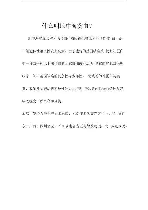 地中海贫血相关知识与宣传材料