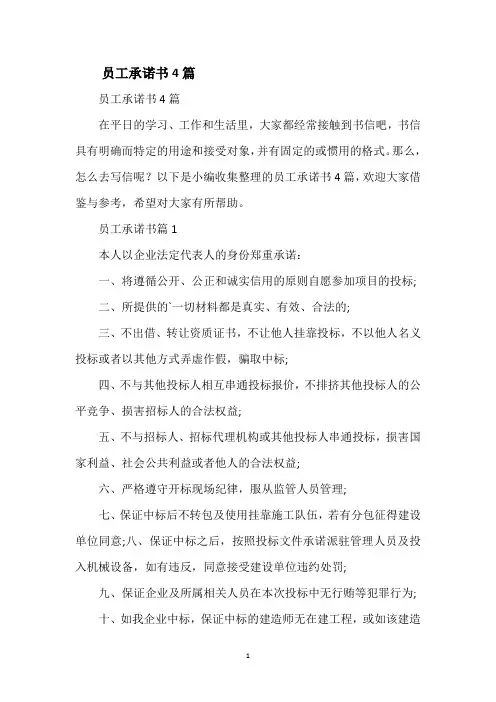 员工承诺书4篇