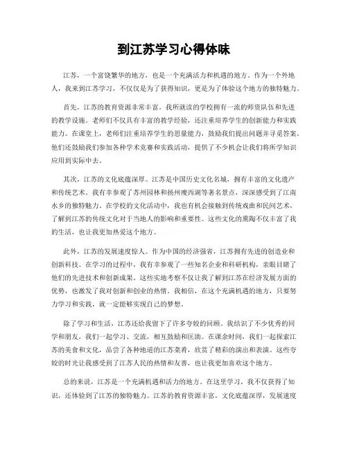 到江苏学习心得体会